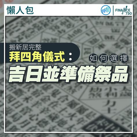 2023拜四角|懶人包｜搬新居完整拜四角儀式：如何選擇吉日並準備 